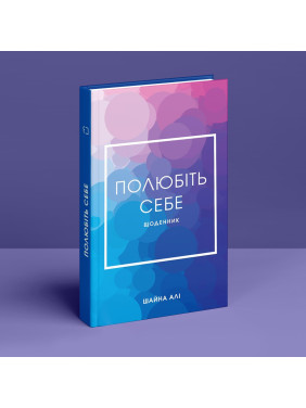 Полюбіть себе. Щоденник, який допоможе змінити ваше життя, підвищити самооцінку, збагнути свою цінність і знайти справжнє щастя. Шайна Алі