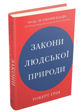 Закони людської природи. Роберт Ґрін