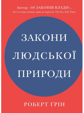 Закони людської природи. Роберт Ґрін