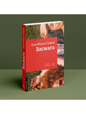 Засмага. Хлоя Мішель Говарт