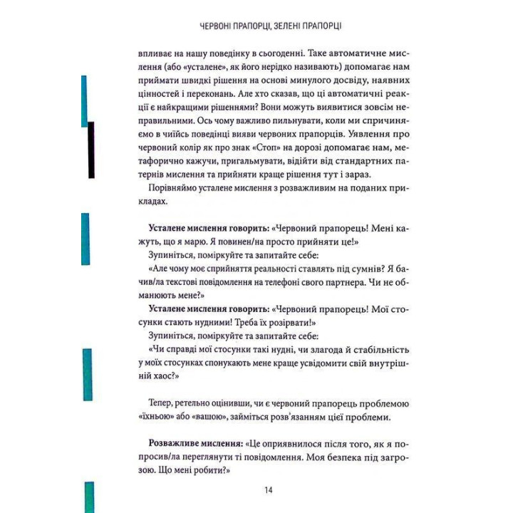 Червоні прапорці, зелені прапорці: Як розпізнати токсичну поведінку. Алі Фенвік