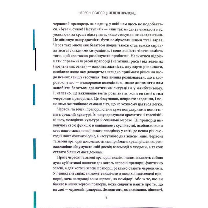 Червоні прапорці, зелені прапорці: Як розпізнати токсичну поведінку. Алі Фенвік