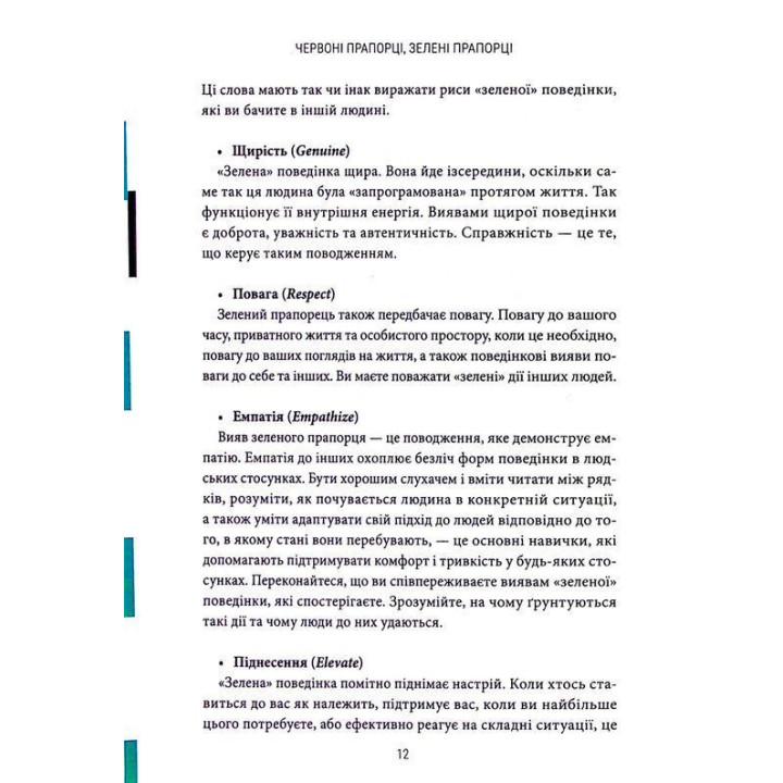 Червоні прапорці, зелені прапорці: Як розпізнати токсичну поведінку. Алі Фенвік