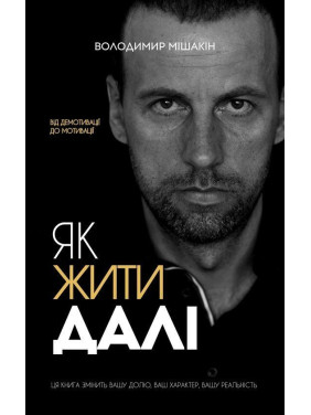 Як жити далі. Володимир Мішакін