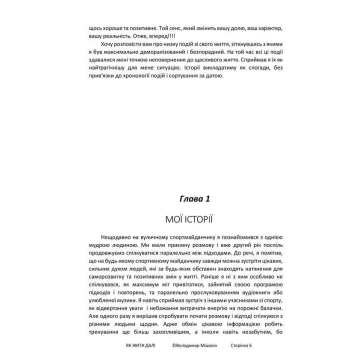 Як жити далі. Володимир Мішакін