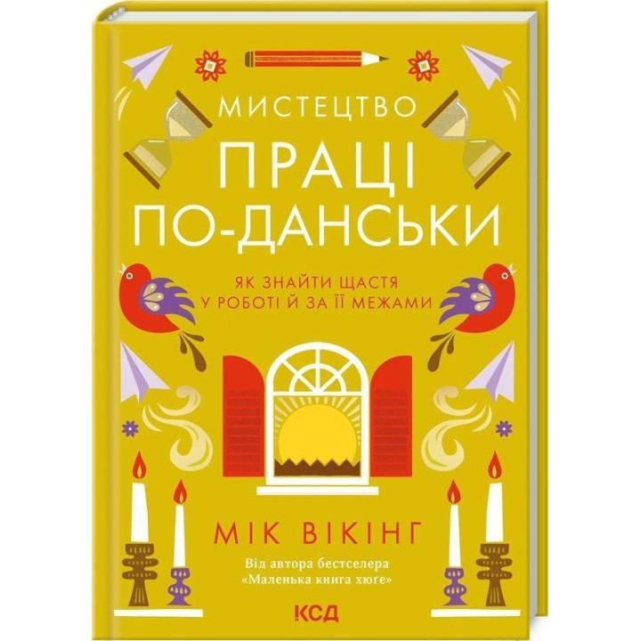 Искусство труда по-датски. Как обрести счастье в работе и за ее пределами. Мик Викинг
