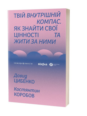 Твой компас. Как найти свои ценности и жить по ним | Давид Цыбенко, Константин Коробов