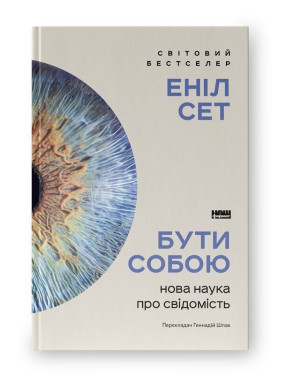 Бути собою. Нова наука про свідомість. Еніл Сет