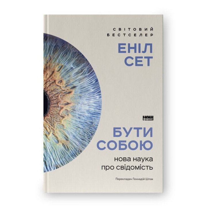 Бути собою. Нова наука про свідомість. Еніл Сет