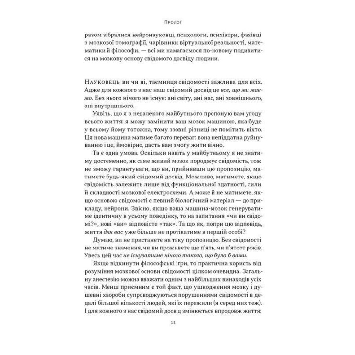 Бути собою. Нова наука про свідомість. Еніл Сет