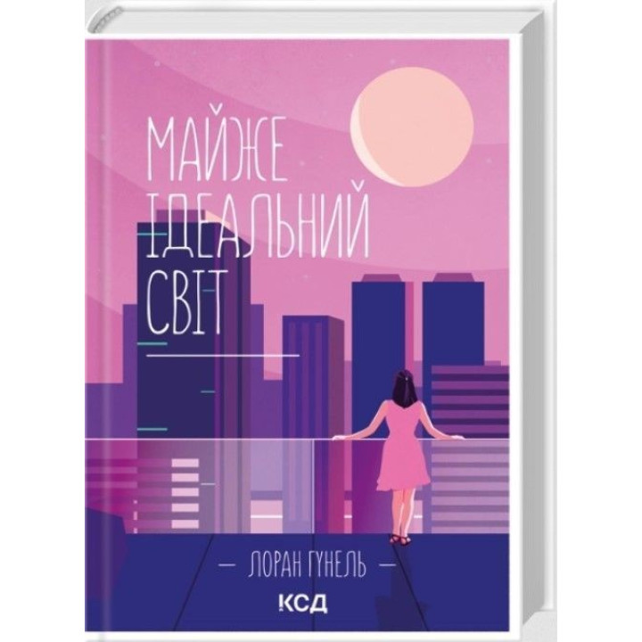 Почти идеальный мир. Лоран Гунель