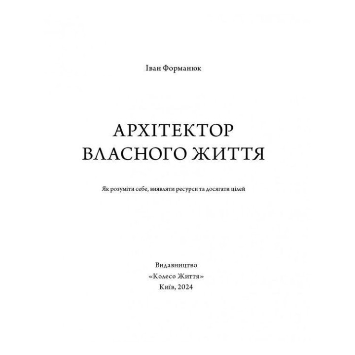 Архітектор власного життя: Цілі. Ресурси. Рішення. Іван Форманюк