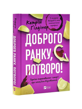 Доброго ранку, потворо! Героїко-терапевтичні історії про емоційне відновлення. Кетрін Ґілдінер