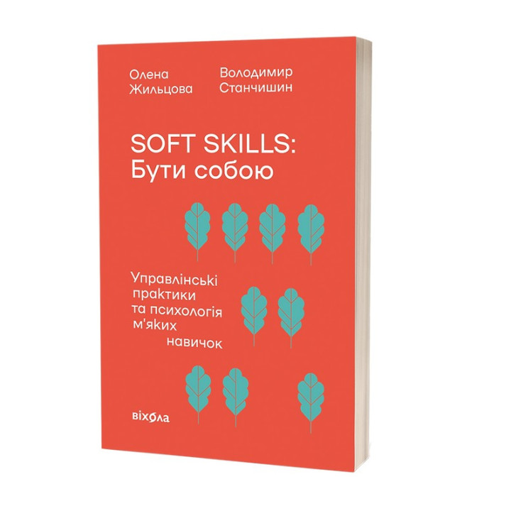 Soft skills: Бути собою. Управлінські практики та психологія мʼяких навичок. Олена Жильцова, Володимир Станчишин