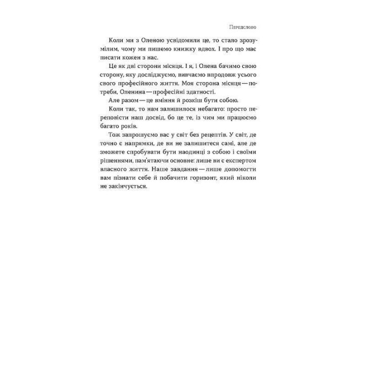 Soft skills: Бути собою. Управлінські практики та психологія мʼяких навичок. Олена Жильцова, Володимир Станчишин