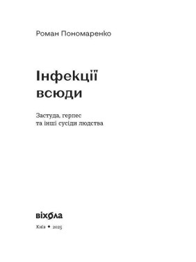 Інфекції всюди. Застуда, герпес та інші сусіди людства. Роман Пономаренко