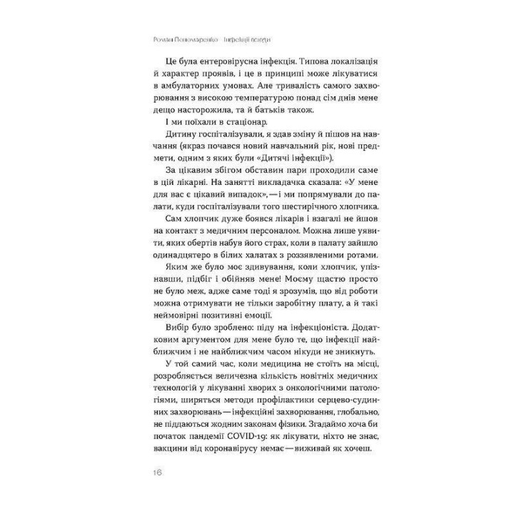 Інфекції всюди. Застуда, герпес та інші сусіди людства. Роман Пономаренко