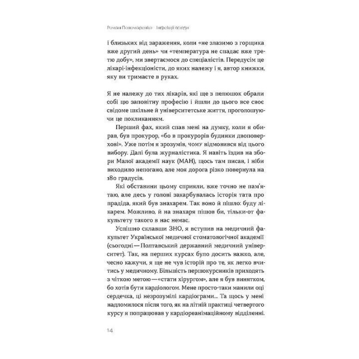 Інфекції всюди. Застуда, герпес та інші сусіди людства. Роман Пономаренко