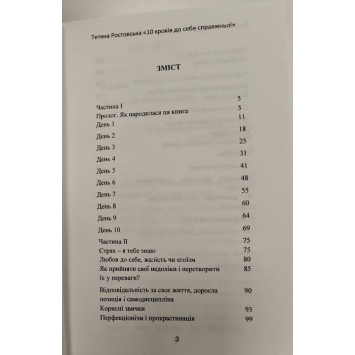 10 кроків до себе справжньої. Тетяна Ростовська