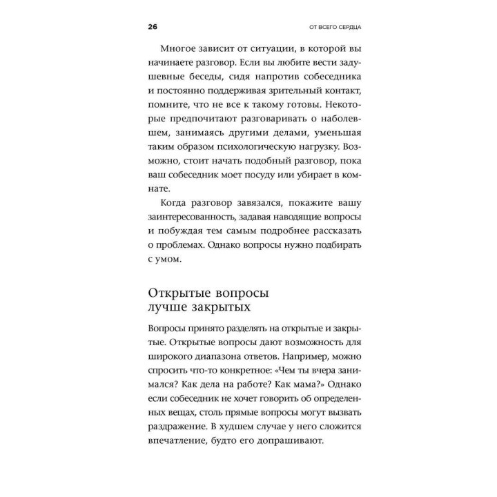 От всего сердца: Как слушать, поддерживать, утешать и не растратить себя. Ілсе Санд