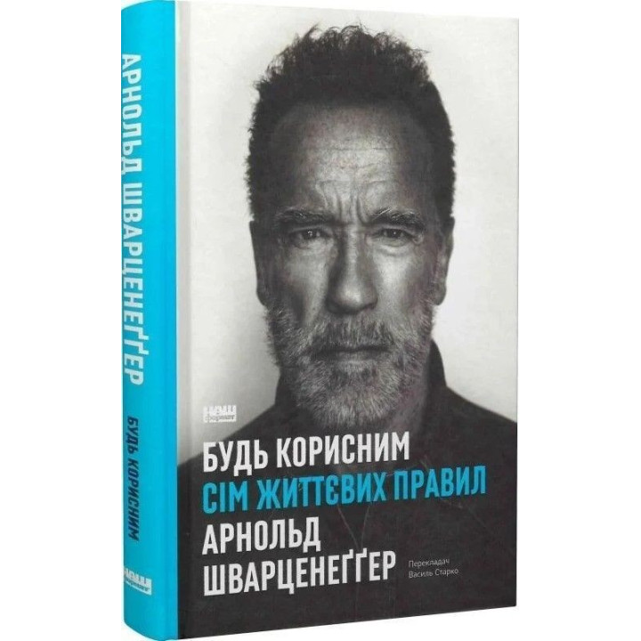 Будь полезным. Семь жизненных правил. Арнольд Шварценеггер