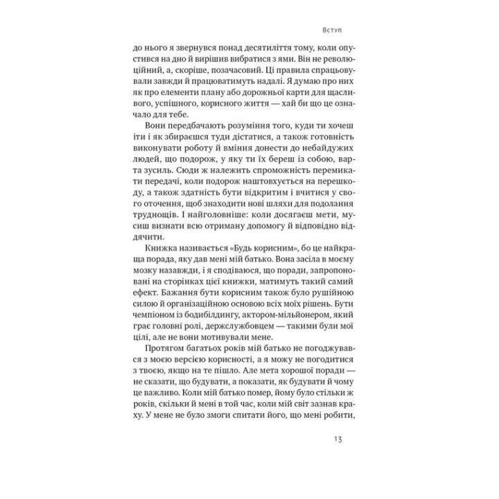 Будь полезным. Семь жизненных правил. Арнольд Шварценеггер