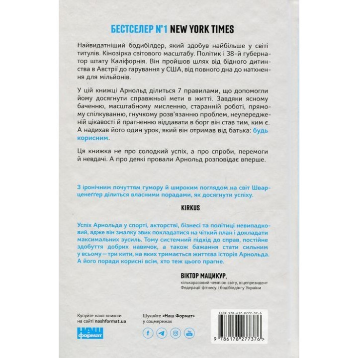 Будь полезным. Семь жизненных правил. Арнольд Шварценеггер