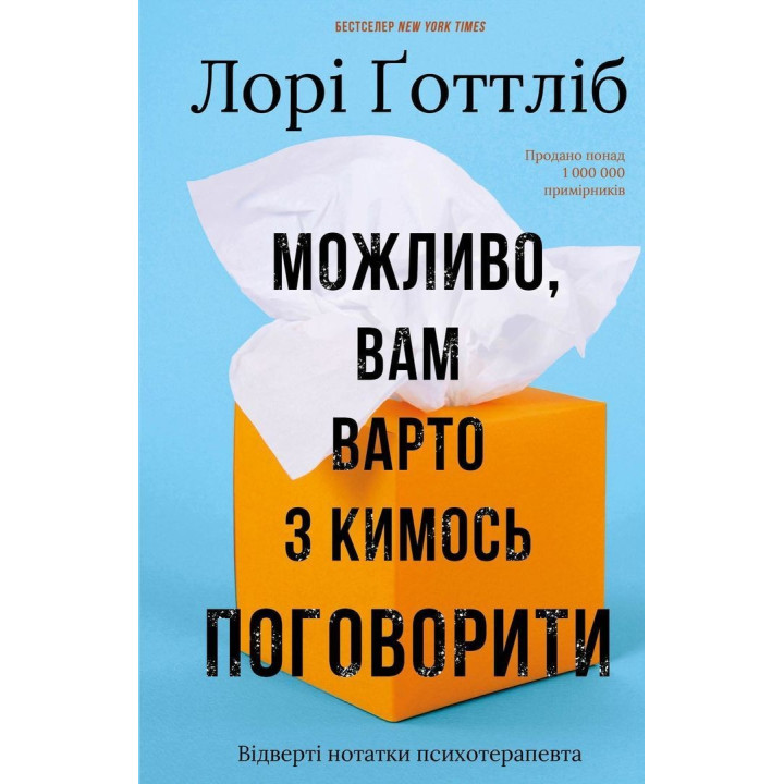 Можливо, вам варто з кимось поговорити. Відверті нотатки психотерапевта. Лорі Ґоттліб