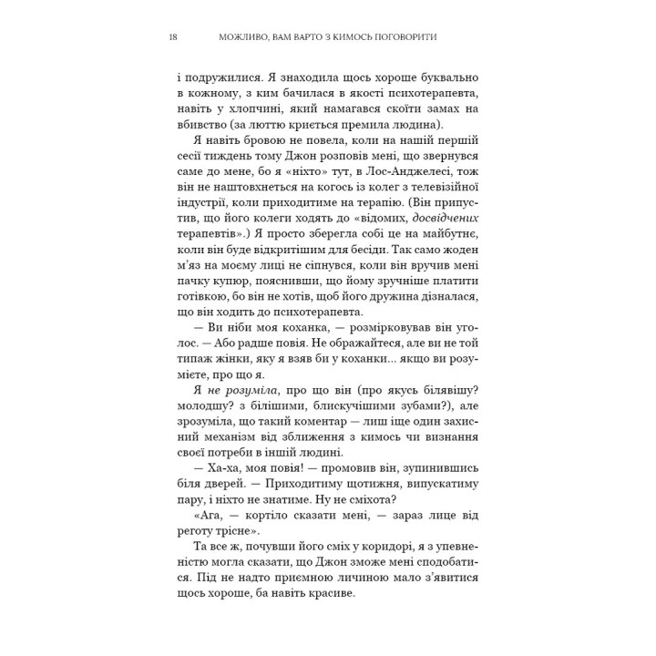 Можливо, вам варто з кимось поговорити. Відверті нотатки психотерапевта. Лорі Ґоттліб