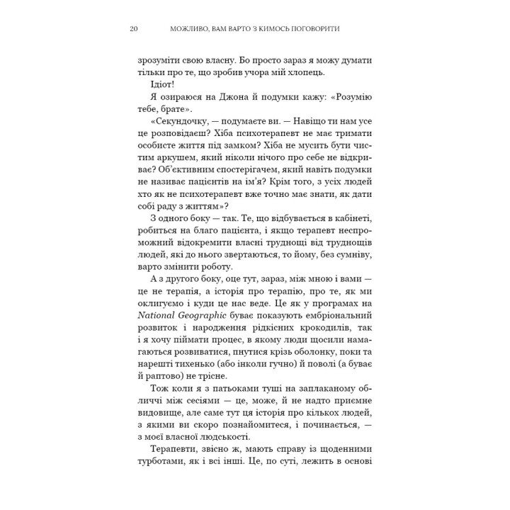 Можливо, вам варто з кимось поговорити. Відверті нотатки психотерапевта. Лорі Ґоттліб