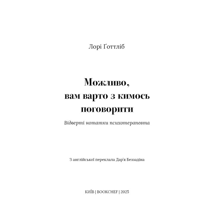 Можливо, вам варто з кимось поговорити. Відверті нотатки психотерапевта. Лорі Ґоттліб