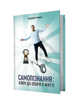 Самопізнання: ключ до опори у житті. Володимир Мішакін