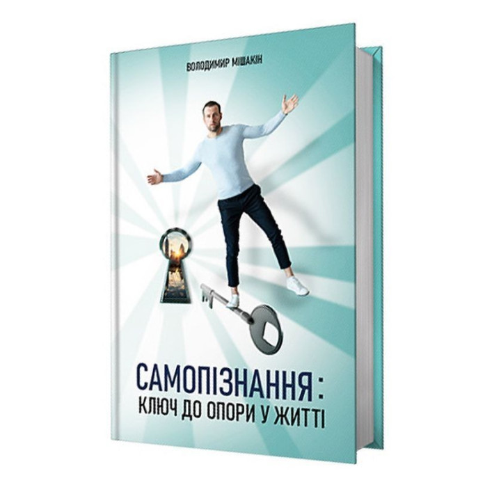 Самопізнання: ключ до опори у житті. Володимир Мішакін