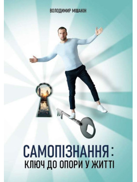 Самопізнання: ключ до опори у житті. Володимир Мішакін