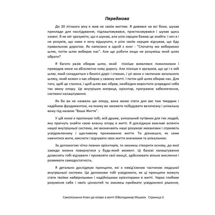 Самопізнання: ключ до опори у житті. Володимир Мішакін