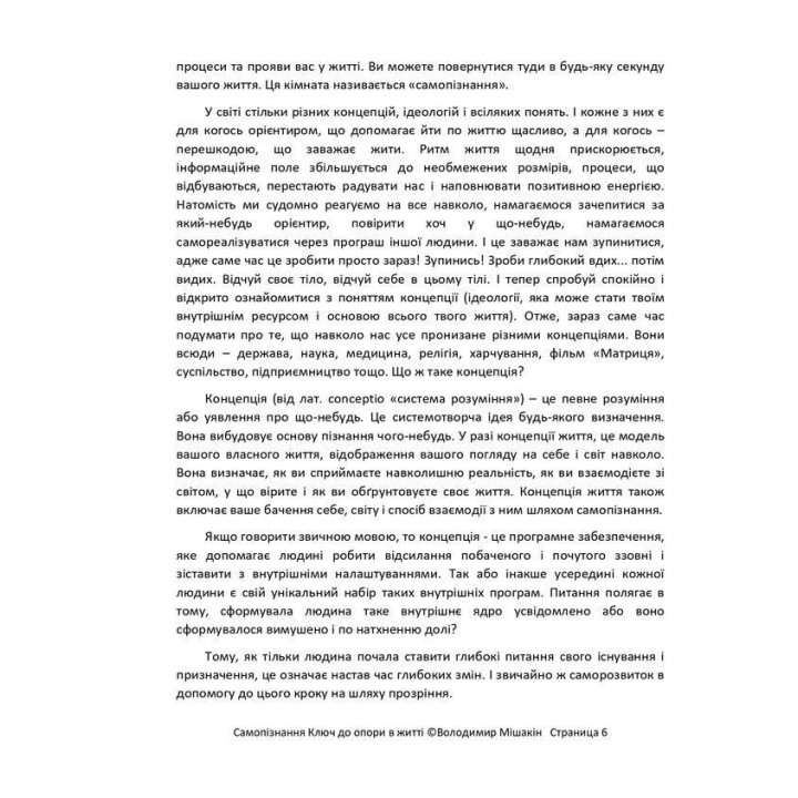 Самопізнання: ключ до опори у житті. Володимир Мішакін