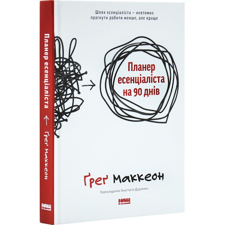 Планер есенціаліста на 90 днів. Ґреґ Маккеон