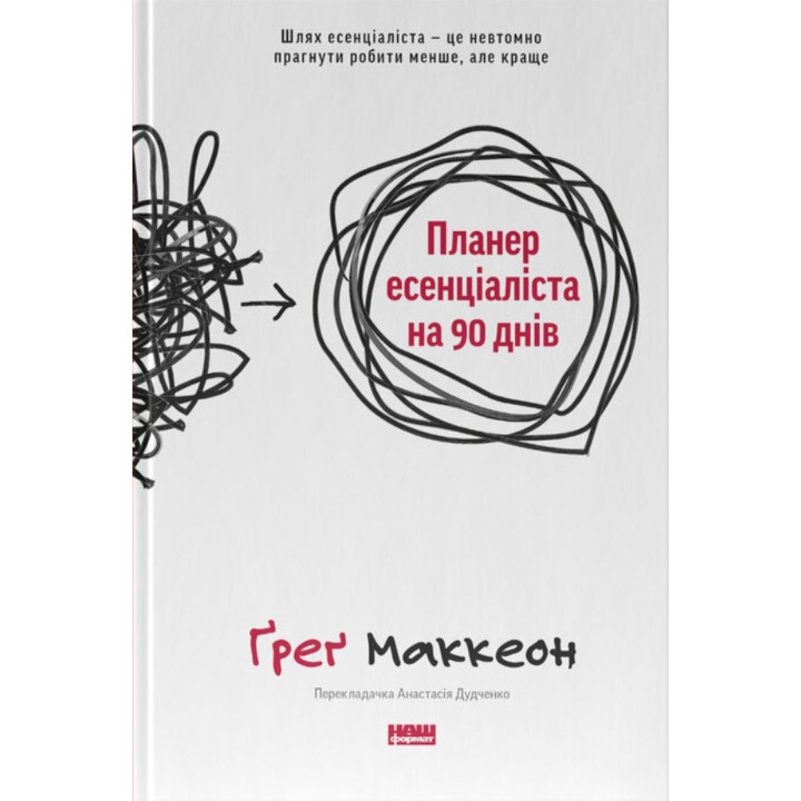 Планер есенціаліста на 90 днів. Ґреґ Маккеон