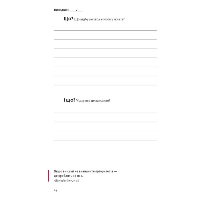 Планер есенціаліста на 90 днів. Ґреґ Маккеон