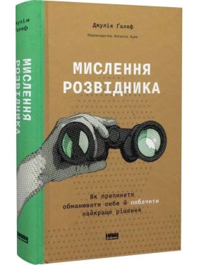 Мислення розвідника. Як припинити обманювати себе й побачити найкраще рішення. Джулія Ґалеф