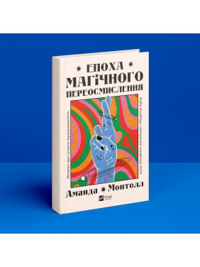 Епоха магічного переосмислення. Нотатки про сучасну ірраціональність. Аманда Монтелл