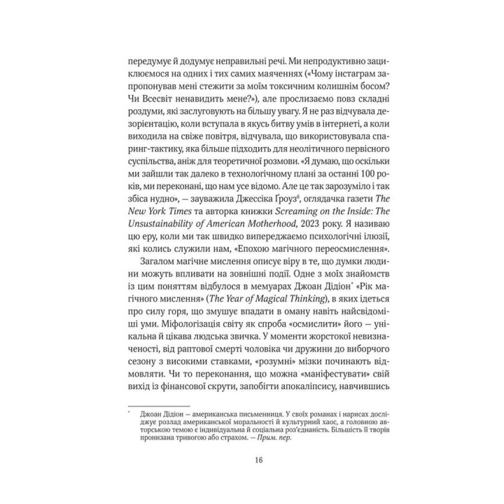 Епоха магічного переосмислення. Нотатки про сучасну ірраціональність. Аманда Монтелл