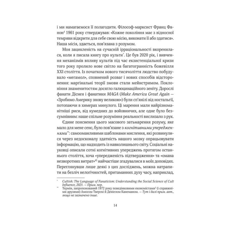 Епоха магічного переосмислення. Нотатки про сучасну ірраціональність. Аманда Монтелл