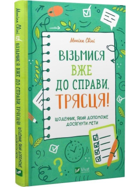 Візьмися вже до справи, трясця! Щоденник, який допоможе досягнути мети. Моніка Свіні