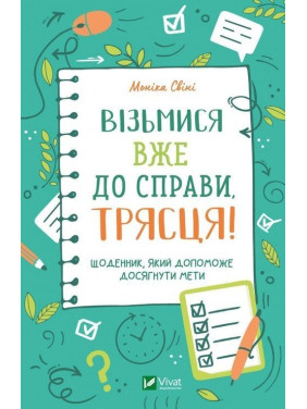 Візьмися вже до справи, трясця! Щоденник, який допоможе досягнути мети. Моніка Свіні