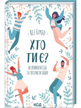 Хто ти є? Як прийняти себе та зрозуміти інших. Ліз Бурбо