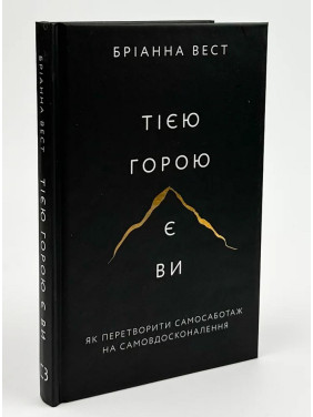 Тією горою є ви. Як перетворити самосаботаж на самовдосконалення. Бріанна Вест