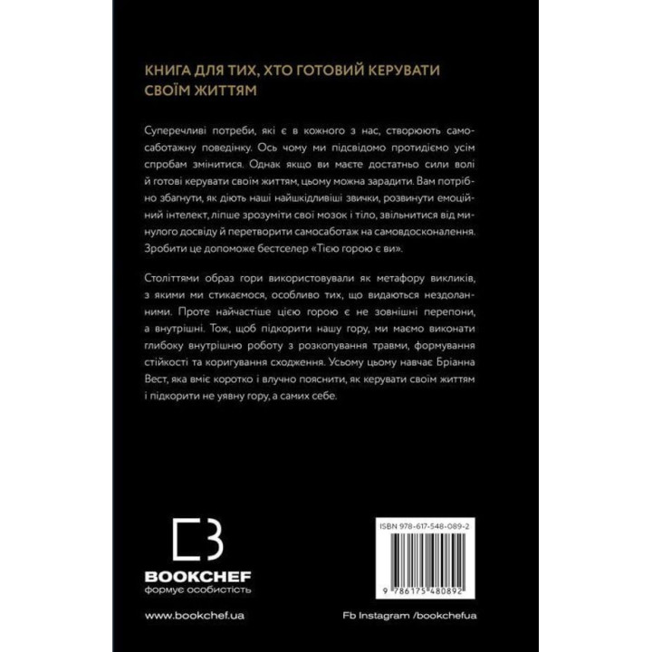 Тією горою є ви. Як перетворити самосаботаж на самовдосконалення. Бріанна Вест