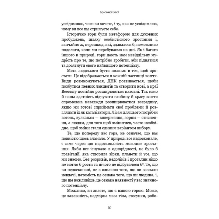 Тією горою є ви. Як перетворити самосаботаж на самовдосконалення. Бріанна Вест