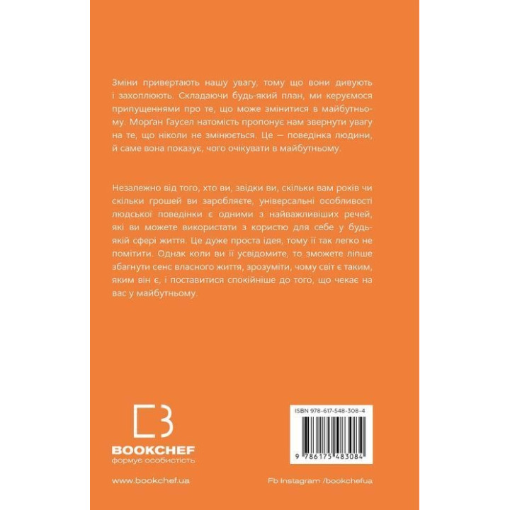 Все как обычно. Используйте то, что никогда не меняется. Морган Гаусел